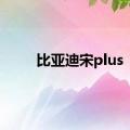 比亚迪宋plus