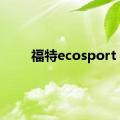 福特ecosport