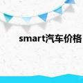 smart汽车价格