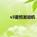 v3菱悦发动机