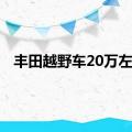 丰田越野车20万左右