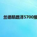 兰德酷路泽5700报价