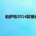 帕萨特2014款报价