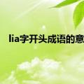 lia字开头成语的意思