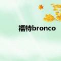 福特bronco