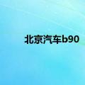 北京汽车b90