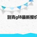 别克gl8最新报价