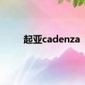 起亚cadenza