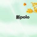 新polo