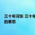 三十年河东 三十年河西的意思