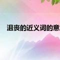 沮丧的近义词的意思