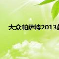 大众帕萨特2013款