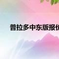 普拉多中东版报价