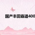 国产丰田霸道4000