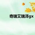 奇瑞艾瑞泽gx