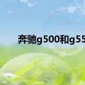 奔驰g500和g55