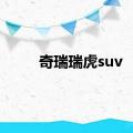 奇瑞瑞虎suv