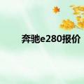 奔驰e280报价