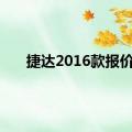 捷达2016款报价