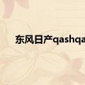 东风日产qashqai