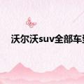 沃尔沃suv全部车型