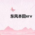 东风本田xrv