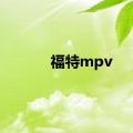 福特mpv