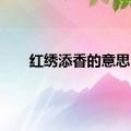 红绣添香的意思