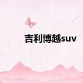 吉利博越suv