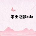 本田讴歌zdx