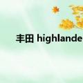 丰田 highlander