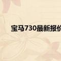 宝马730最新报价