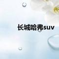 长城哈弗suv