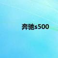 奔驰s500