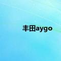 丰田aygo