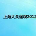 上海大众途观2012款