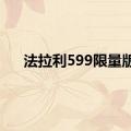 法拉利599限量版