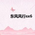 东风风行sx6