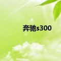 奔驰s300