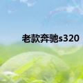 老款奔驰s320