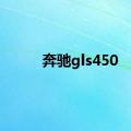 奔驰gls450