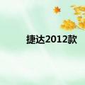 捷达2012款