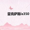 雷克萨斯is350