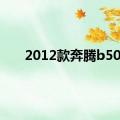 2012款奔腾b50