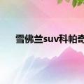 雪佛兰suv科帕奇