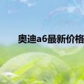 奥迪a6最新价格