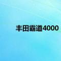 丰田霸道4000