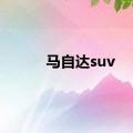 马自达suv