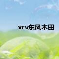 xrv东风本田