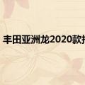 丰田亚洲龙2020款报价